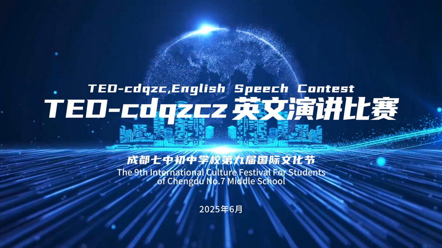 智联世界 文明共生——星空在线登录m星空（中国）第九届国际文化节TED-cdqzcz英文演讲比赛