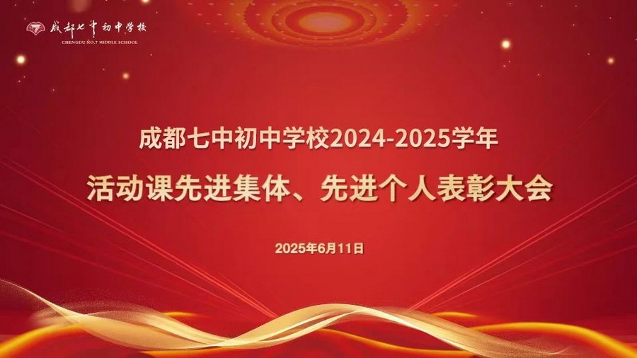风裁细叶凝新秀，课绽芳华缀锦章——星空在线登录m星空（中国）2024-2025学年度活动课先进集体、先进个人表彰大会