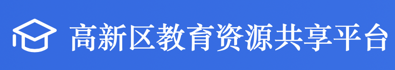 高新区教育资源网