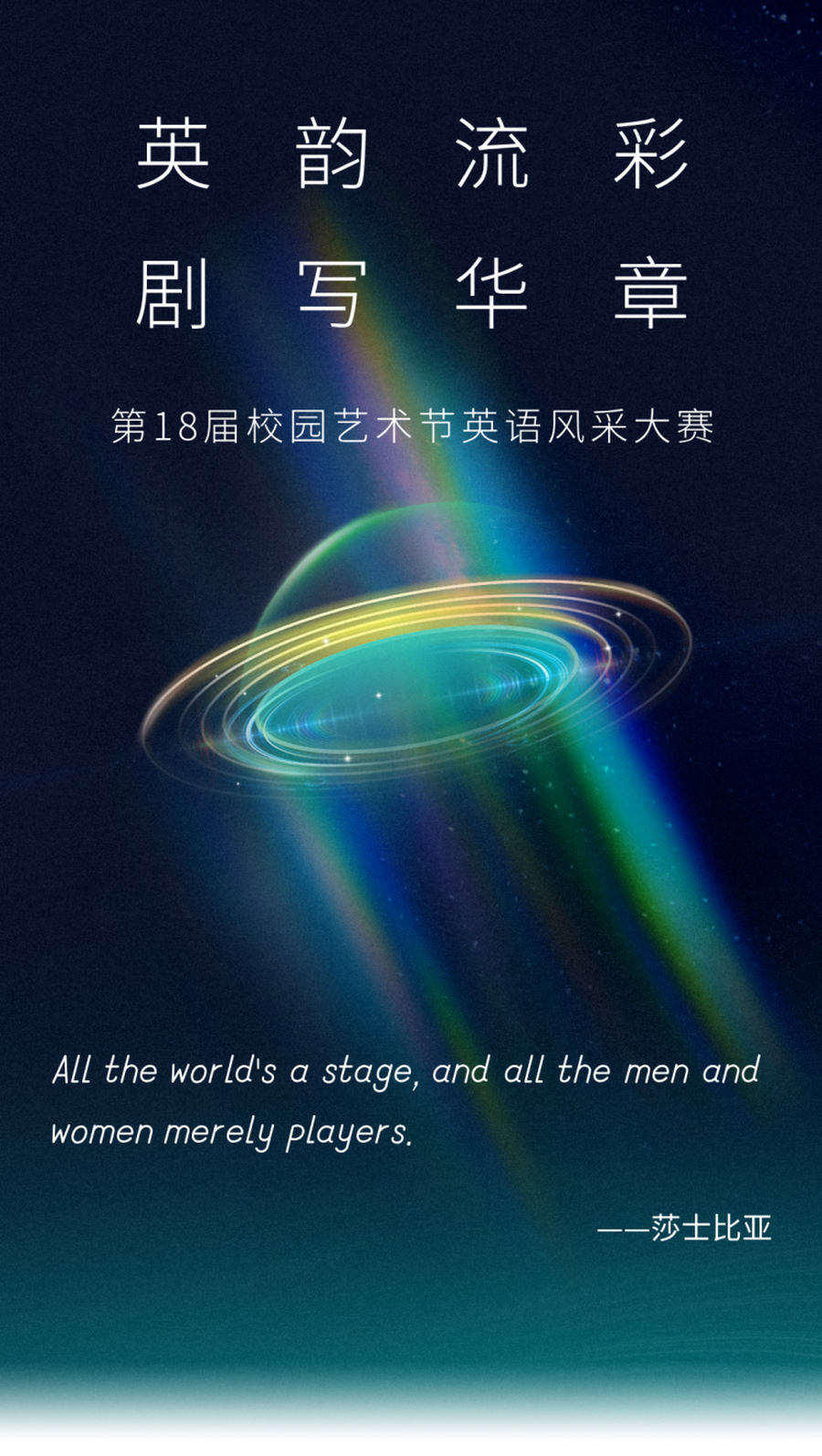 英韵流彩 剧写华章——星空在线登录m星空（中国）第18届校园艺术节英语风采大赛