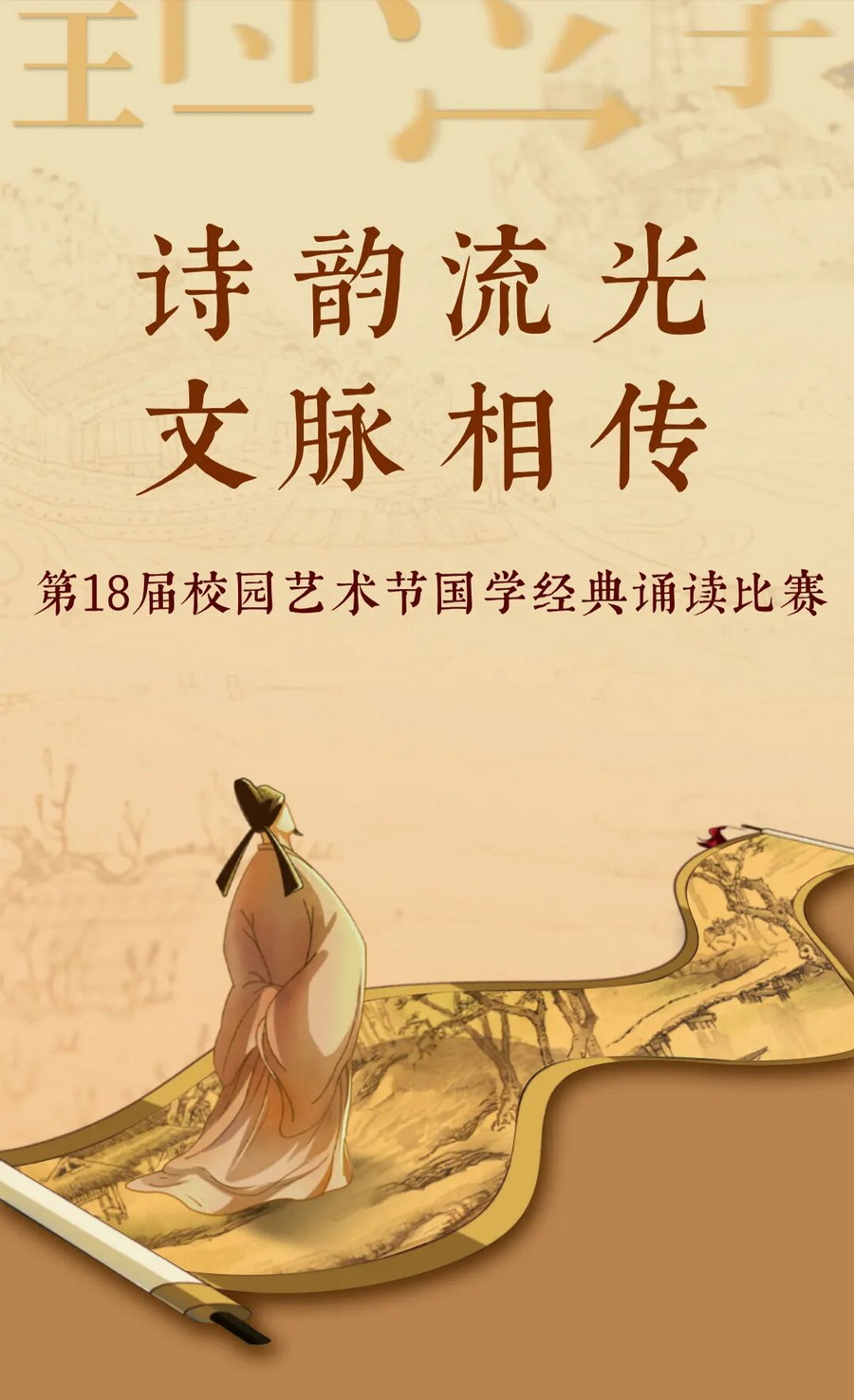 诗韵流光  文脉相传——星空在线登录m星空（中国）第18届校园艺术节国学经典诵读比赛