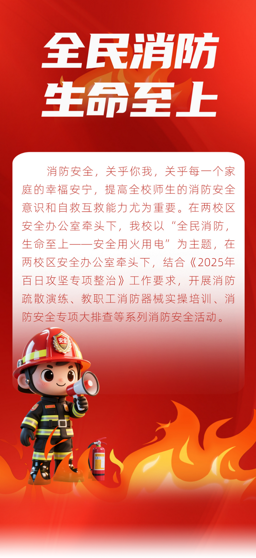 全民消防，生命至上——星空在线登录m星空（中国）开展消防安全系列活动