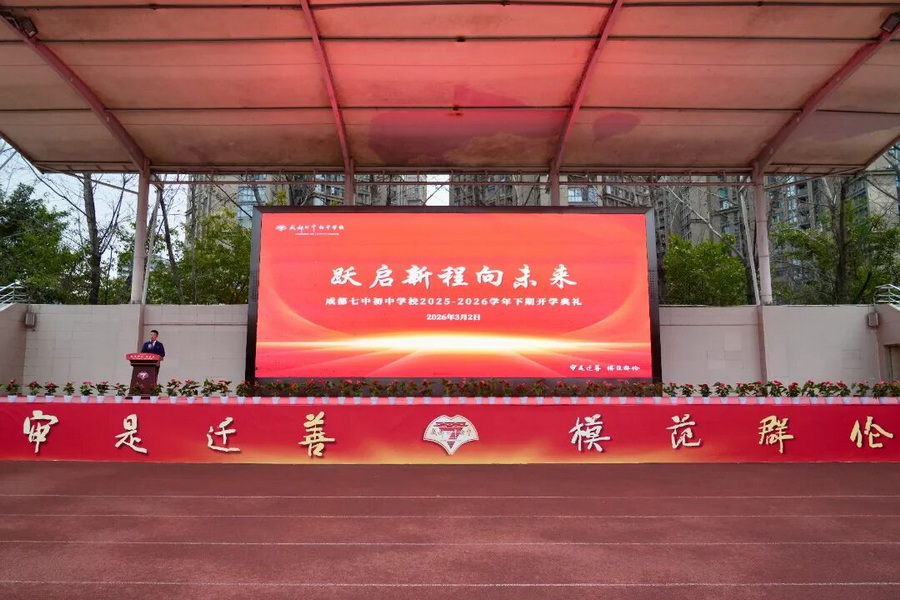 跃启新程向未来——星空在线登录m星空（中国）2025-2026学年度下期开学典礼