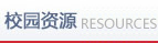 校园资源