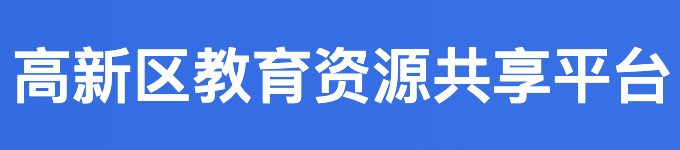 高新区教育资源共享平台